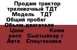 Продам трактор трелевочный ТДТ-55 › Модель ­ ТДТ-55 › Общий пробег ­ 10 000 › Объем двигателя ­ 140 › Цена ­ 250 000 - Коми респ., Сыктывкар г. Авто » Спецтехника   